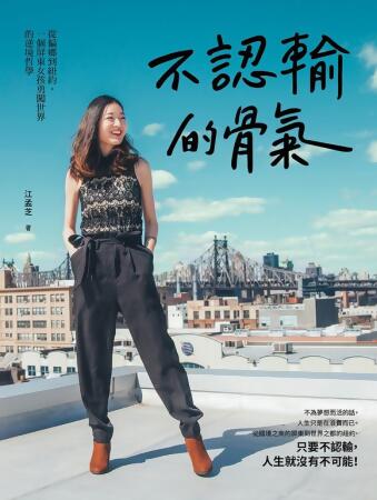 不認輸的骨氣：從偏鄉到紐約，一個屏東女孩勇闖世界的逆境哲學 (電子書) 
