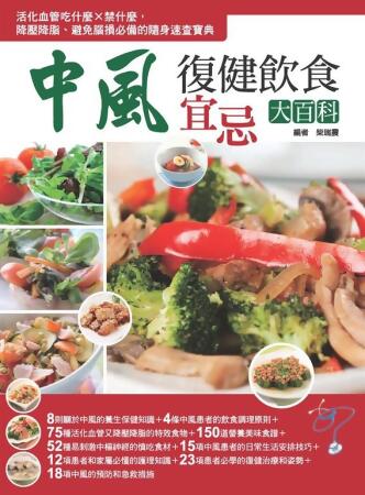 中風復健飲食宜忌大百科 (電子書) 