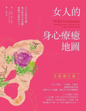 女人的身心療癒地圖（全新增訂版）：全方位骨盆治療，整合妳的女性身體，喚醒生命野性活力 (電子書) 