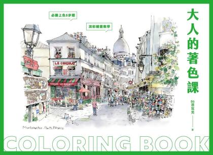 大人的著色課：隨書附贈14幅作品線稿＆完成圖數位檔案下載 (電子書) 