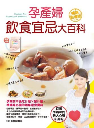 孕產婦飲食宜忌大百科（暢銷增值版） (電子書) 