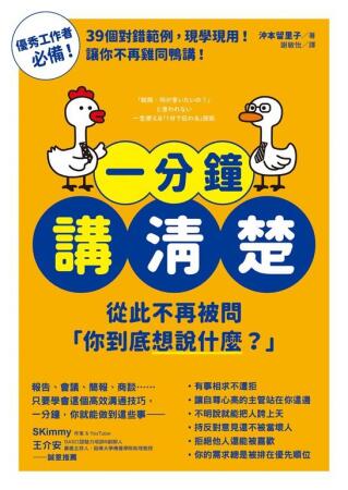 一分鐘講清楚：從此不再被問「你到底想說什麼？」 (電子書) 