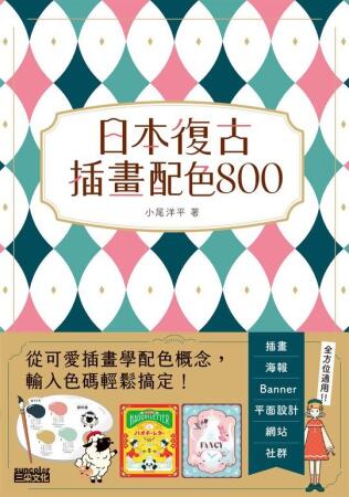 日本復古插畫配色800：從可愛插畫學配色概念，輸入色碼輕鬆搞定！ (電子書) 