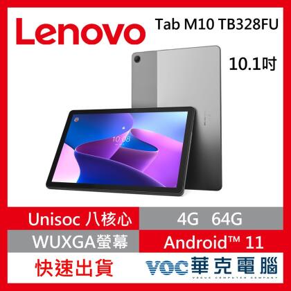 聯想 Lenovo Tab M10 TB328FU 10.1吋 Wi-Fi 4G/64G 平板 