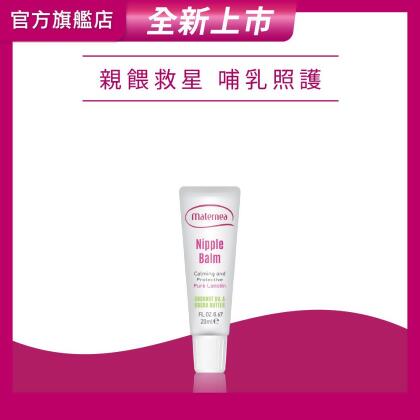 【Maternea 媽咪莉娜】乳尖修護膏20ml(羊脂膏) 