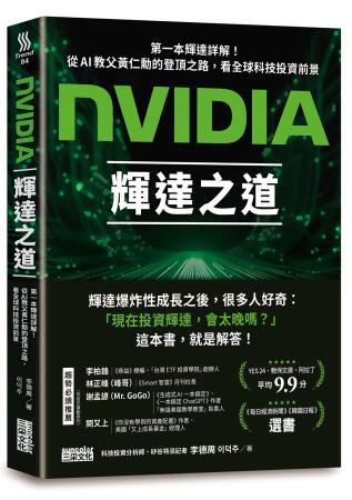NVIDIA輝達之道: 第一本輝達詳解! 從AI教父黃仁勳的登頂之路, 看全球科技投資前景 