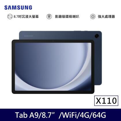 ★贈多樣好禮★SAMSUNG 三星 Galaxy Tab A9 Wifi版 X110 平板電腦 (4G/64G)/ 湛海藍 