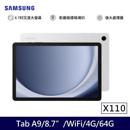 ★贈多樣好禮★SAMSUNG 三星 Galaxy Tab A9 Wifi版 X110 平板電腦 (4G/64G)/ 星夜銀 