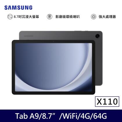 ★贈多樣好禮★SAMSUNG 三星 Galaxy Tab A9 Wifi版 X110 平板電腦 (4G/64G)/ 夜幕灰 