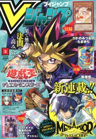 Vジャンプ (3月/2025/附遊戲王宇迦三面玉響卡片&七龍珠孫悟空卡片&CODE GEASS奪回的Rozé卡片&遊戲序号) 