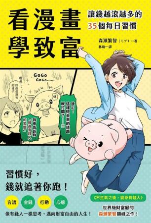 看漫畫學致富 (電子書) 