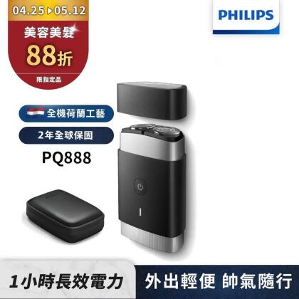 【Philips飛利浦】PQ888輕便可攜電動刮鬍刀/電鬍刀 