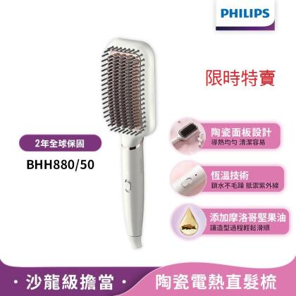 【Philips飛利浦】BHH880/50沙龍級陶瓷電熱直髮梳 