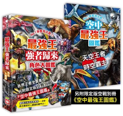 最強王強者歸來角色大圖鑑 (附限定版空戰別冊空中最強王圖鑑) 
