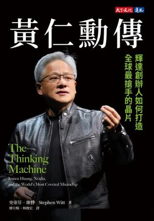 黃仁勳傳：輝達創辦人如何打造全球最搶手的晶片 (電子書) 