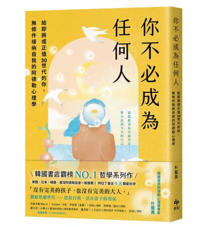 你不必成為任何人: 給即將或正值30世代的你, 無條件接納自我的阿德勒心理學