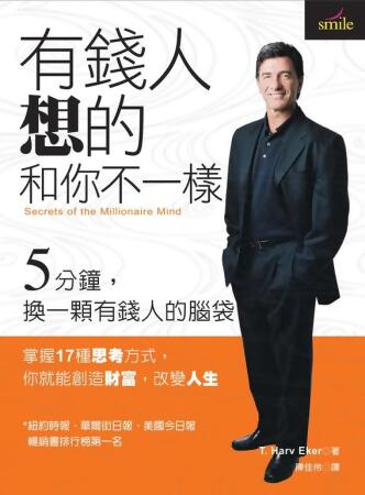 有錢人想的和你不一樣 (電子書) 