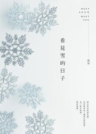看見雪的日子 (電子書) 