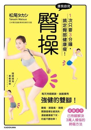 還我窈窕臀操：1次只要3分鐘，搞定臀部健康瘦！ (電子書) 