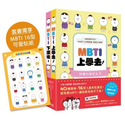 MBTI上學去+MBTI下課後套書 (附角色貼紙/2冊合售)