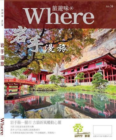 Where旅遊味: 岩手漫旅 