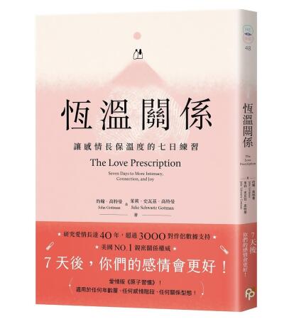 恆溫關係: 讓感情長保溫度的七日練習