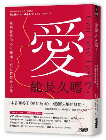 愛能長久嗎? 擁抱愛情的不可預測, 更有智慧地去愛