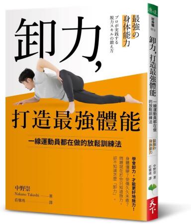 卸力, 打造最強體能: 一線運動員都在做的放鬆訓練法