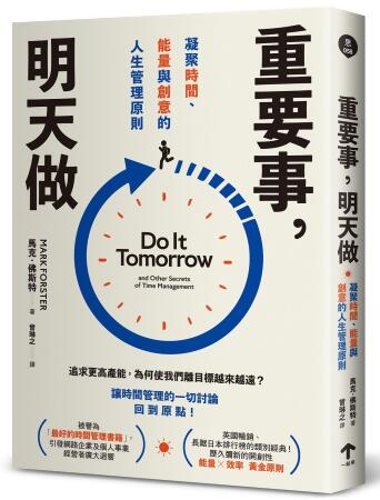 重要事, 明天做: 凝聚時間、能量與創意的人生管理原則
