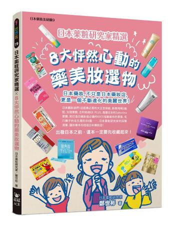 日本薬粧研究家精選×8大怦然心動的藥美妝選物 (首刷贈品版)