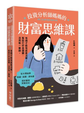 投資分析師媽媽的財富思維課: 有錢才能有底氣活著! 幫助打好金錢觀, 活用每一筆錢