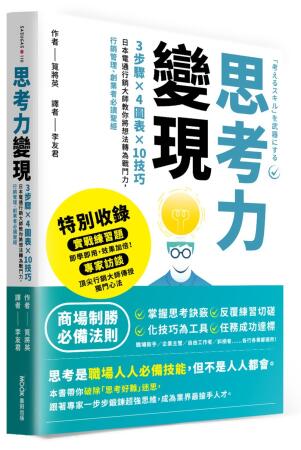 思考力變現: 3步驟x4圖表x10技巧, 日本電通行銷大師教你將想法轉為戰鬥力, 行銷管理、創業者必讀聖經