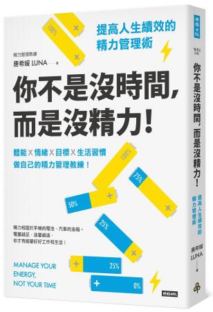 你不是沒時間, 而是沒精力! 提高人生績效的精力管理術