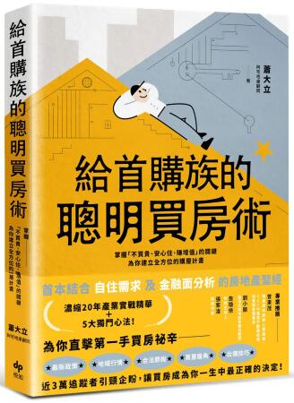 給首購族的聰明買房術: 掌握不買貴、安心住、賺增值的關鍵, 為你建立全方位的購屋計畫