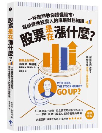 股票是在漲什麼? 一杯咖啡教你讀懂股市, 寫給普通投資人的底層財務知識 (第2版)