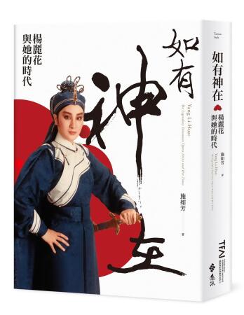 如有神在: 楊麗花與她的時代 