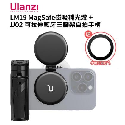 Ulanzi 優籃子 LM19 MagSafe磁吸環形雙色溫補光燈 + JJ02藍牙三腳架自拍棒 拍照手柄 (加贈引磁片) 
