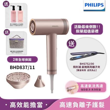 送BHS752造型器+洗護髮+化妝包【Philips飛利浦】BLDC高速負離子護髮吹風機BHD837 (贈品送完為止) 