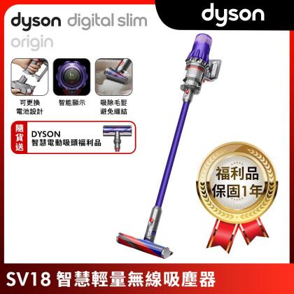 【雙主吸頭超值福利品】Dyson戴森 Digital Slim Origin SV18 輕量無線吸塵器 (硬質地+地毯吸頭) 