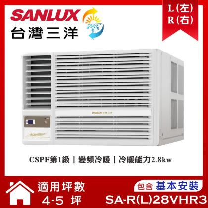 【SANLUX 台灣三洋】 4-5坪變頻R32冷暖窗型冷氣 (SA-L28VHR3/SA-R28VHR3)/ 左吹 