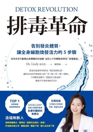 排毒革命：告別發炎體質，讓全身細胞煥發活力的5步驟 (電子書) 