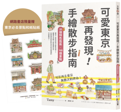 可愛東京再發現! 手繪散步指南: 20個特色街區╳160個景點 (附限量東京必去景點和紙貼紙)