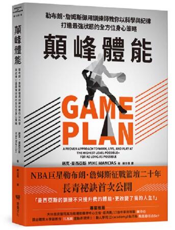 顛峰體能: 勒布朗．詹姆斯御用訓練師教你以科學與紀律打造最強狀態的全方位身心策略