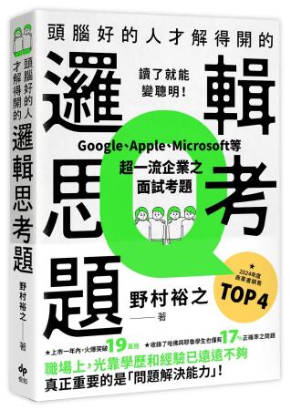 頭腦好的人才解得開的邏輯思考題: Google、Apple、Microsoft等超一流企業之面試考題, 打造終身受用的最強大腦!