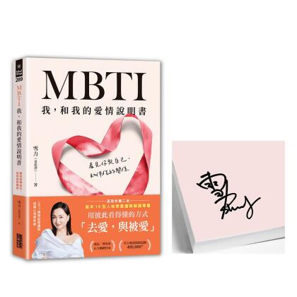 MBTI我, 和我的愛情說明書: 看見你與自己, 和伴侶的關係 (限量親簽版)
