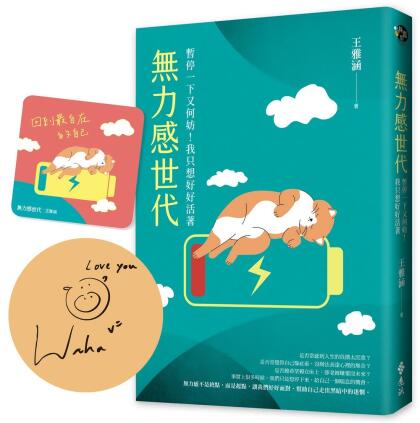無力感世代: 暫停一下又何妨! 我只想好好活著 (作者親簽版/附限量森林系香氛書卡)