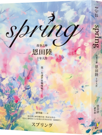 spring: 故事之神恩田陸十年大作