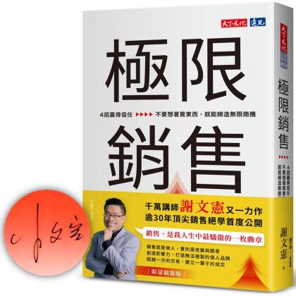 極限銷售: 4招贏得信任, 不要想著賣東西, 就能締造無限商機 (親簽版)