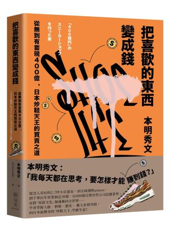 把喜歡的東西變成錢: 從無到有套現400億, 日本炒鞋天王的買賣之道