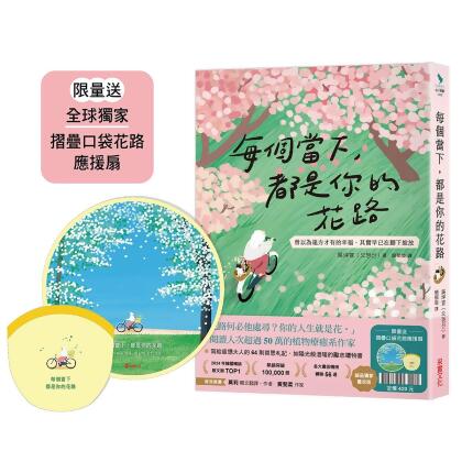 每個當下, 都是你的花路: 曾以為遠方才有的幸福, 其實早已在腳下綻放 (誠品獨家書衣版/限量送摺疊口袋花路應援扇)